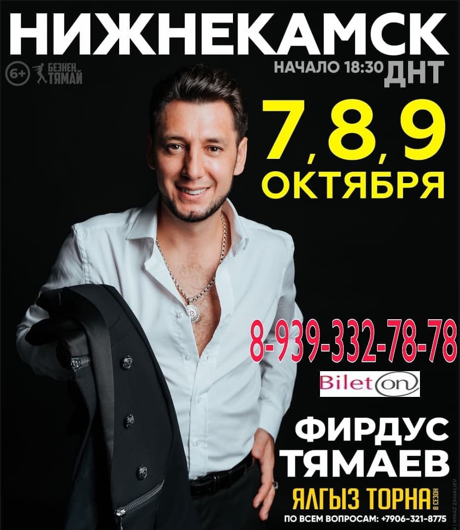 Тямай купить билеты набережные челны. Фирдус Тямаев концерт в Казани.