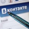 В реестр запрещенных сайтов включен «ВКонтакте»