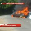 В Казани в результате ДТП сгорела иномарка (ВИДЕО)