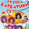 В Казани выступят "Барбарики" — лидеры хит-парадов «Детского радио»