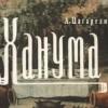 Комедию-водевиль «Ханума» покажут в Казани