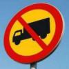С 12 октября водится запрет на движение большегрузов по ряду городских магистралей