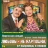Казанцам покажут лирическую комедию «Любовь не картошка - не выбросишь в окошко»