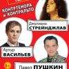 Павел Пушкин, Артур Васильев и Джулиана Стрейнджлав выступят в Казани  