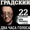 Александр Градский выступит в Казани