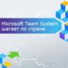 Microsoft Team System шагает по стране