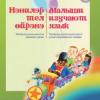  Малыши изучают язык: татарско-русско-английский иллюстрированный словарь