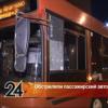  Неизвестные обстреляли пассажирский автобус в Казани