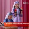 В Казани открылся уникальный детский сад