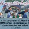Ледовый дворец за 100 миллионов  рублей начали строить в Казани