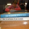 Минобрнауки не введет новый единый учебник по истории России