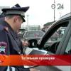 Тотальную проверку автомобилей устроили сотрудники ГИБДД в Казани