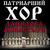 Патриарший хор Данилова монастыря представит казанцам духовную музыку