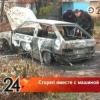 В Казани в сгоревшем автомобиле обнаружено тело мужчины (ФОТО)