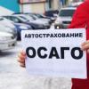 Полис ОСАГО подорожал в России почти на треть
