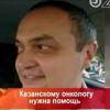 Известному врачу-онкологу Ильдару Раббаниеву требуется помощь казанцев