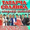 В Казани состоится концерт хитов «Татарча солянка»