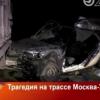 Страшная авария на трассе М7: погибли два человека (ФОТО)
