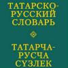 Татарско-русский  словарь