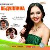 В Казани пройдёт первый сольный концертлауреата Вагаповского фестиваля Гульсирень Абдуллиной