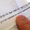 В правила регистрации россиян по месту пребывания будут внесены изменения