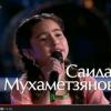 Саида Мухаметзянова вышла в полуфинал проекта «Голос. Дети» (ВИДЕО)