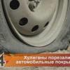 В Казани неизвестные порезали покрышки двух десятков машин
