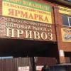 Рынок «Привоз» в Казани снесут