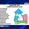 Завтра в 23-х районах Татарстана пройдет Сабантуй (ВИДЕО)