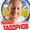 Михаил Задорнов приедет в Казань с программой «Кажется все не так плохо, как кажется»