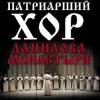 В Казани выступит Патриарший хор Московского Данилова монастыря 