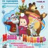 В Казани покажут «Новогодние приключения Маши и Медведя. Благополучное возвращение»