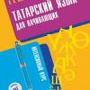 Татарский язык для начинающих. Интенсивный курс