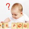 С какой буквы не должно начинаться имя ребенка?