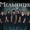 В Казани выступит группа "Мельница" с презентацией нового альбома «Алхимия»