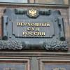 Верховный суд РФ доверил рассмотрение дела татарстанского ОБНОНа суду Москвы