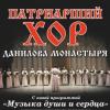 Патриарший хор Московского Данилова монастыря приедет в Казань с новой программой