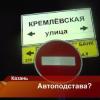 Жители Казани сообщают об «автоподставах» в центре города