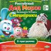 В Казани покажут детское новогоднее представление «Дед Мороз и его друзья Смешарики»