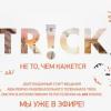 Запущен TRiCK – первый телеканал о магии, иллюзиях, авантюрах всех времен и народов
