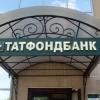 ЦБ ввел мораторий на удовлетворение требований кредиторов ПАО «Татфондбанк»