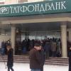 У отделений Татфондбанка по всей России собрались толпы клиентов