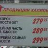В «Ашане» опровергли информацию о появлении в одном из татарстанских магазинов «халяльной» свинины