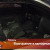 В Казани очевидцы спасли таксиста из горящего автомобиля