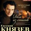 Сегодня состоится вечер с участием  народного артиста России Евгения Князева «Дом из стихов»