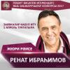 Конкурс Вагаповского фестиваля в этом году возглавит Ренат Ибрагимов