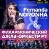 В Казани выступит певица из Бразилии Фернанда Норонья