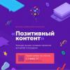 Лучшие татарстанские интернет-проекты для молодежи смогут принять участие в конкурсе "Позитивный Контент"