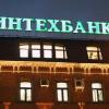 Кредиторы казанского Интехбанка получат первые 1,2 млрд рублей в рамках конкурсного производства
