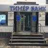 Тимер Банк закрыл два допофиса в Татарстане
